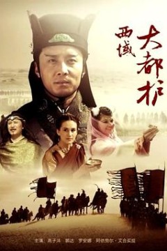 西域大都护