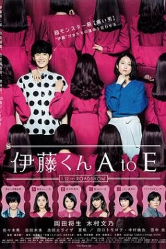伊藤君A到E