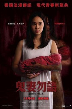 鬼妻勿語国语