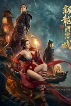 新龙门客栈之英雄觉醒