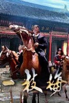 一枝梅