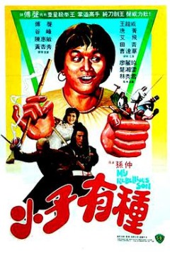 小子有种