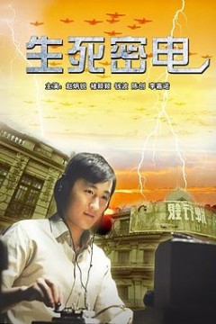 生死密电