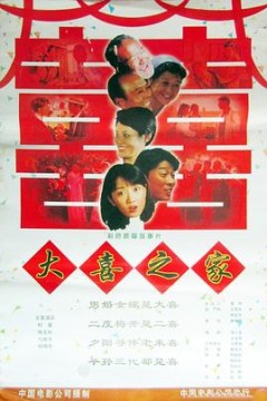 大喜之家