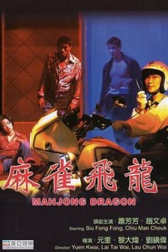 麻雀飞龙