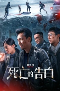 死亡的告白