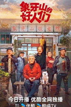 象牙山的好人们