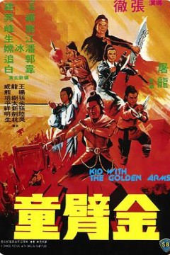 金臂童