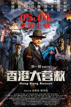 香港大营救