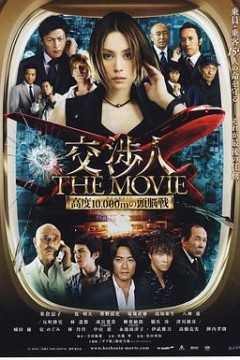 交涉人电影版