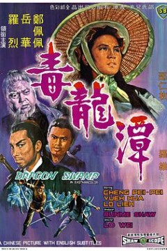 毒龙潭