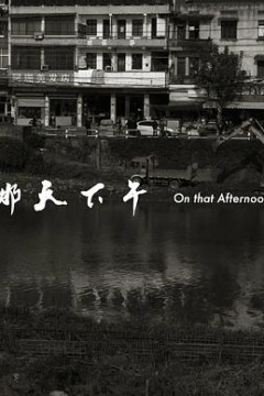 那天下午