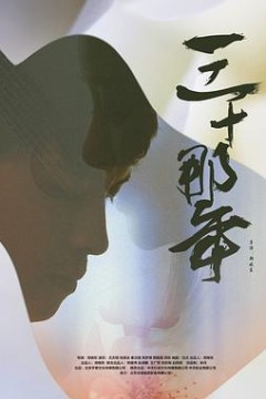 三十那年