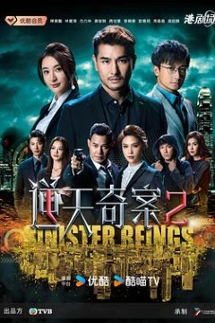 逆天奇案2粤语