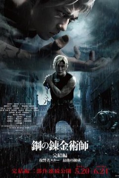 钢之炼金术师完结篇复仇者斯卡