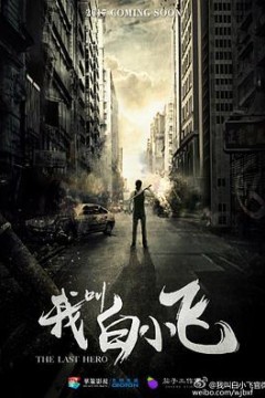我叫白小飞