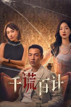 千谎百计2024