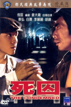 死囚