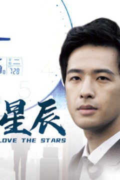 恋恋星辰2024