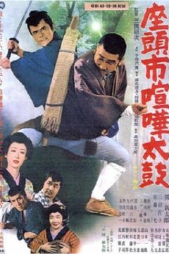 座头市喧哗太鼓