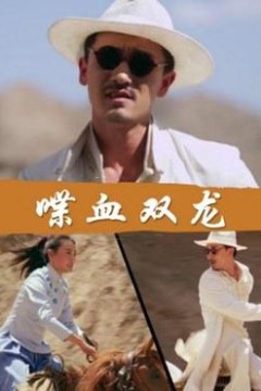 喋血双龙