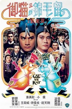 御猫三戏锦毛鼠