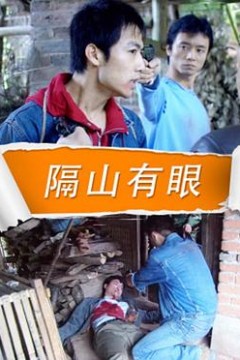隔山有眼2010
