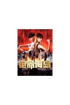 绝命海岛