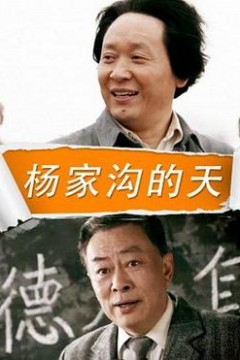 杨家沟的天