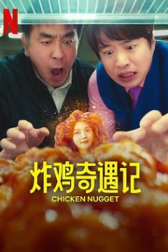 炸鸡块奇遇记