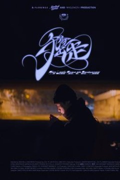 午夜出走