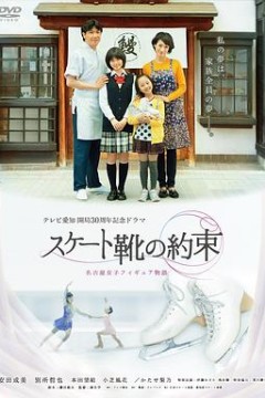 滑冰鞋的约定