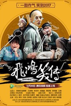 飞鸿笑传