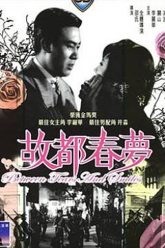 故都春梦