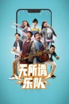 无所谓乐队