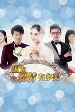 因为爱情有多美