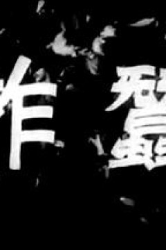 柞蚕