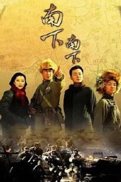 南下南下