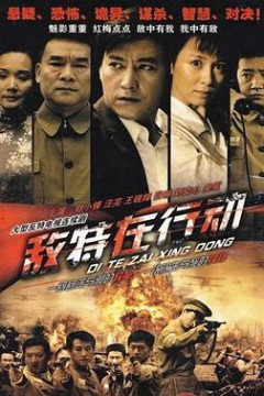敌特在行动