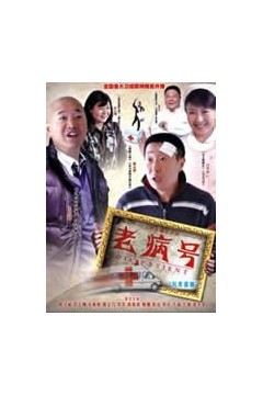 老病号