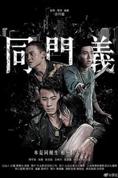 同门义