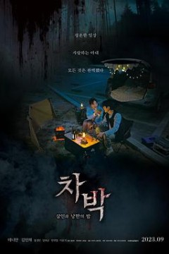 车泊-杀人与浪漫之夜