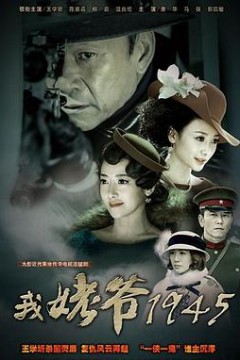 我姥爷1945