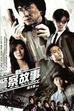 新警察故事粤语