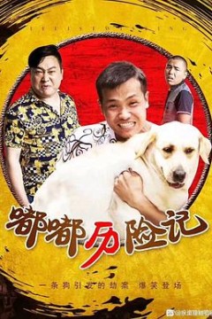 嘟嘟历险记