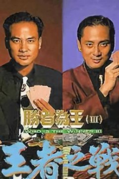 胜者为王3王者之战国语