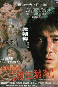 黑狱断肠歌之砌生猪肉