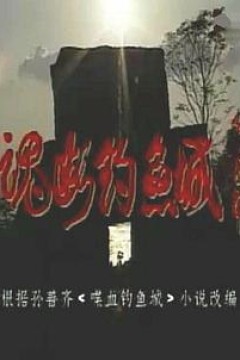 魂断钓鱼城