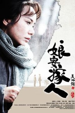 娘要嫁人