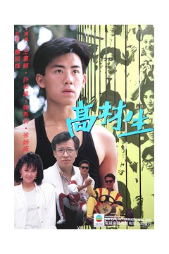 高才生粤语